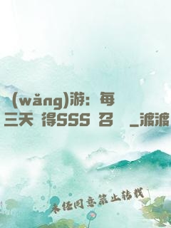 網(wǎng)游：每三天獲得SSS級召喚獸